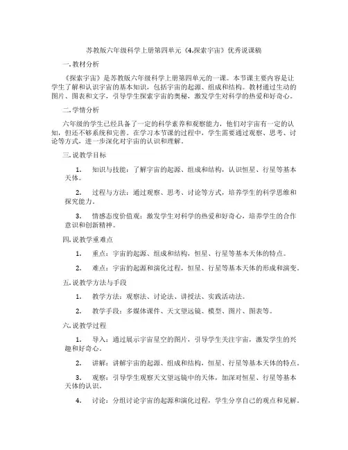 苏教版六年级科学上册第四单元《4.探索宇宙》优秀说课稿