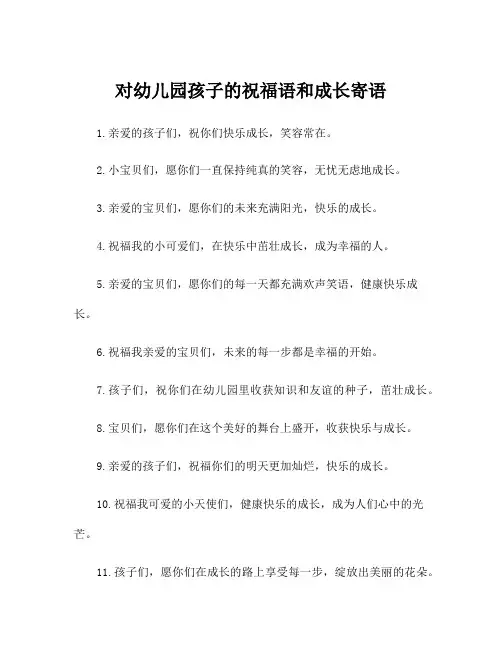 对幼儿园孩子的祝福语和成长寄语