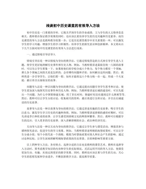 浅谈初中历史课堂的有效导入方法