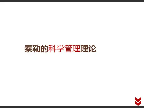 泰勒制ppt课件