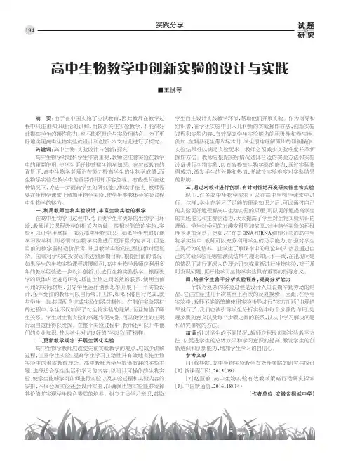 高中生物教学中创新实验的设计与实践