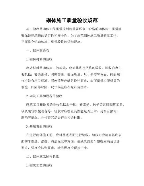 砌体施工质量验收规范