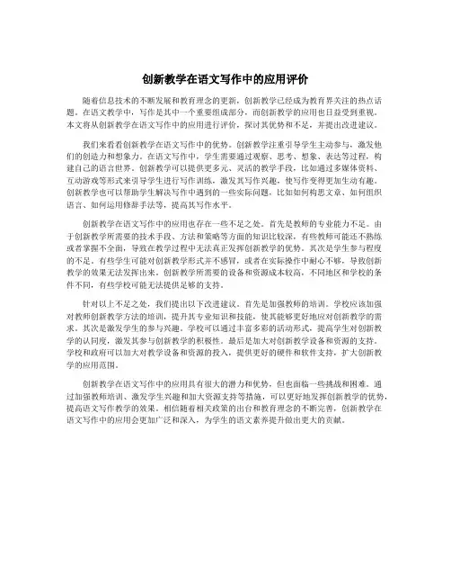 创新教学在语文写作中的应用评价
