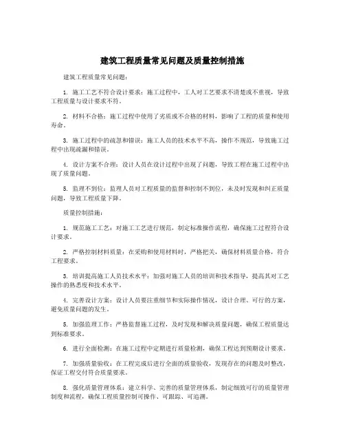 建筑工程质量常见问题及质量控制措施