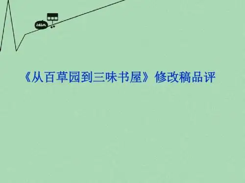 高中语文 专题十《从百草园到三味书屋》修改稿品评课件 苏教版选修《语言规范与创新》