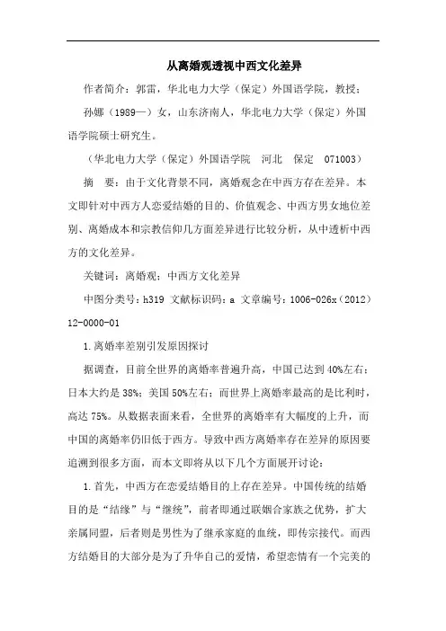 从离婚观透视中西文化差异