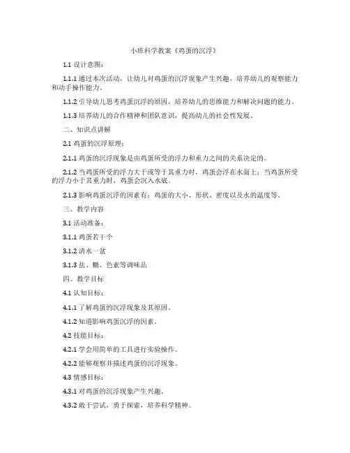 小班科学教案《鸡蛋的沉浮》