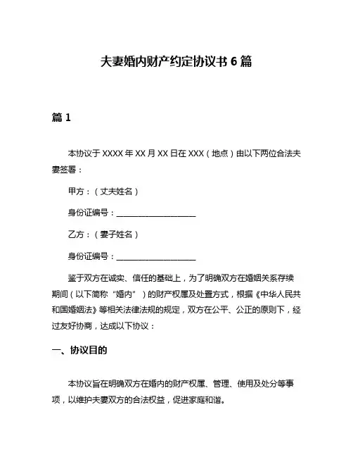 夫妻婚内财产约定协议书6篇