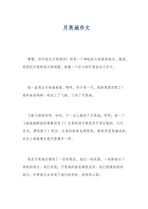 月亮城作文