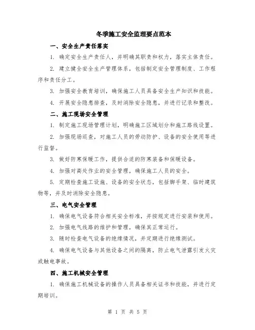 冬季施工安全监理要点范本（2篇）