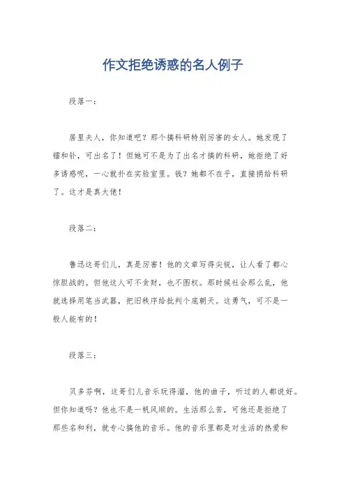 作文拒绝诱惑的名人例子