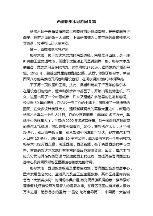 西藏格尔木导游词3篇