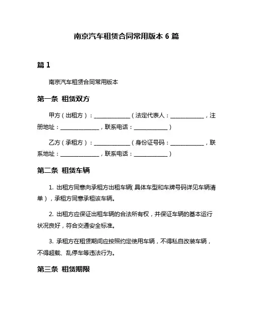 南京汽车租赁合同常用版本6篇