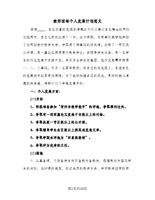 2024年教师国培个人发展计划范文(4篇)