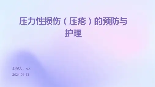 压力性损伤(压疮)的预防与护理PPT课件