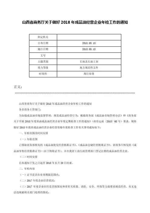 山西省商务厅关于做好2018年成品油经营企业年检工作的通知-