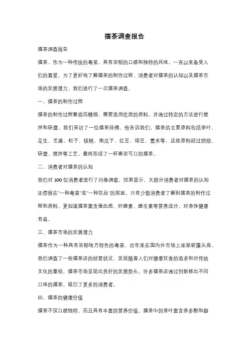 擂茶调查报告