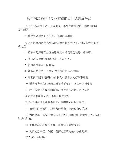 历年初级药师《专业实践能力》试题及