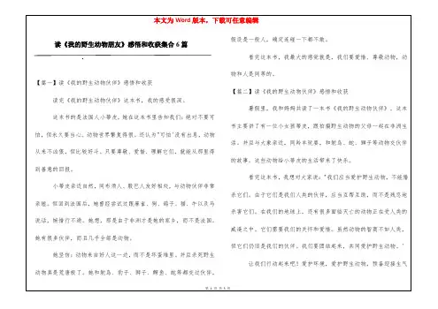 读《我的野生动物朋友》感悟和收获集合6篇