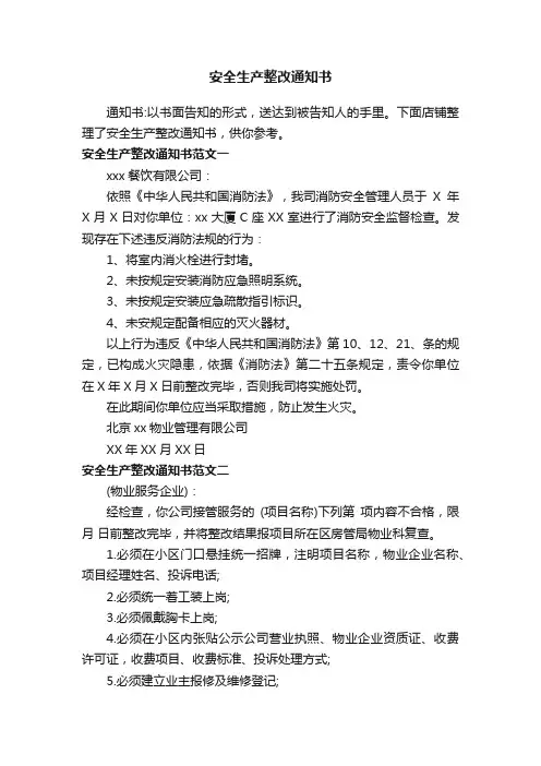 安全生产整改通知书