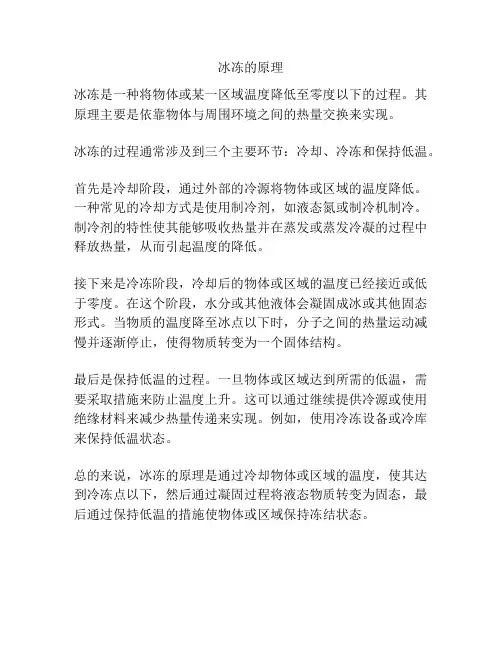 冰冻的原理