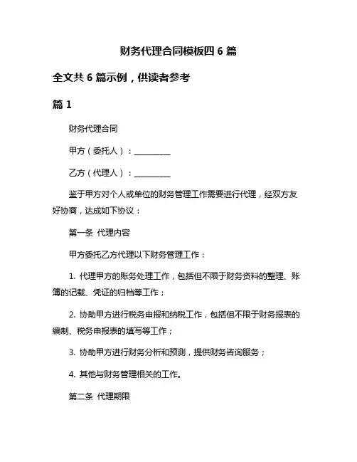 财务代理合同模板四6篇