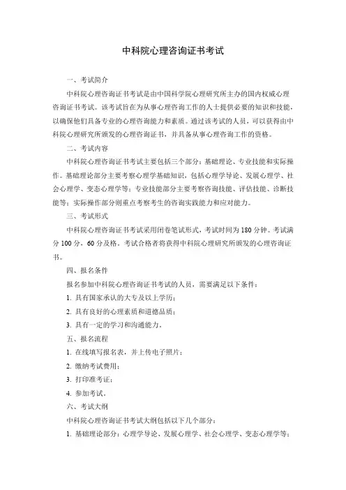 中科院心理咨询证书考试