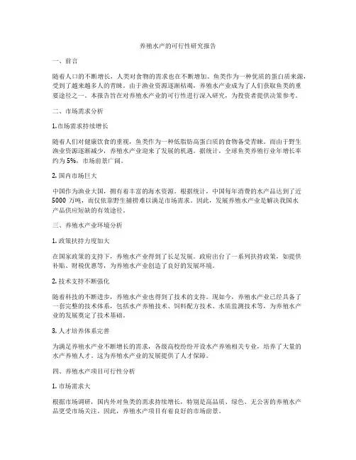 养殖水产的可行性研究报告