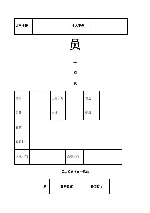 最完整企业员工档案表模版