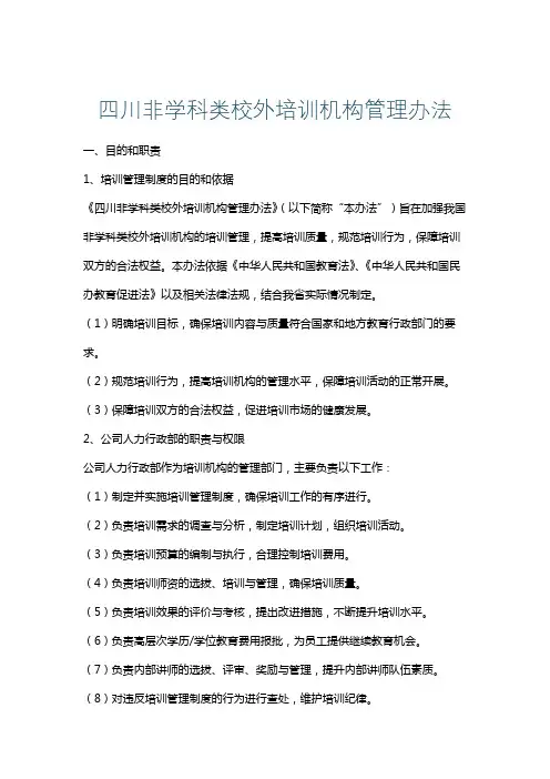 四川非学科类校外培训机构管理办法