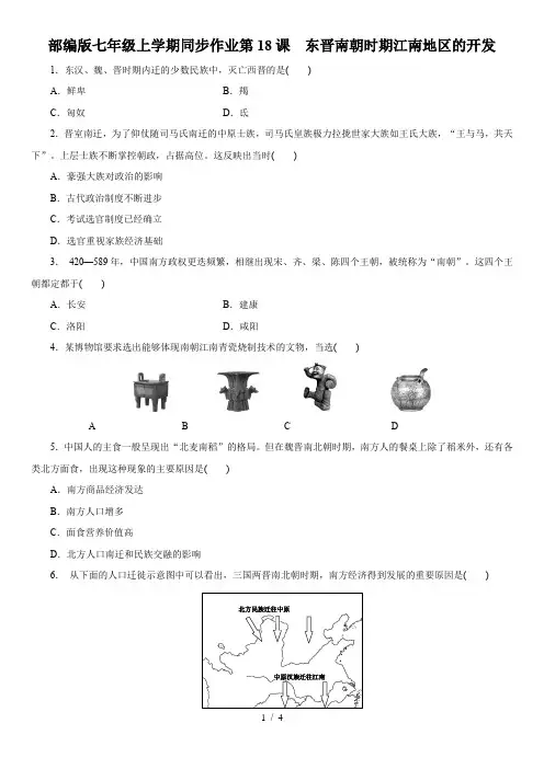 人教部编版七年级历史上册同步作业第18课东晋南朝时期江南地区的开发