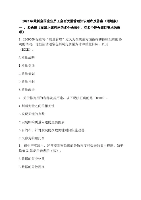 2023年最新全国企业员工全面质量管理知识题库及答案(通用版)