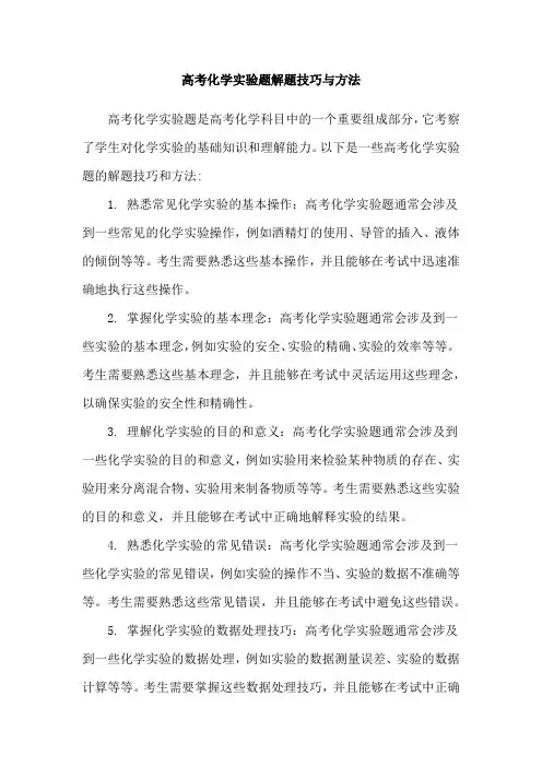 高考化学实验题解题技巧与方法