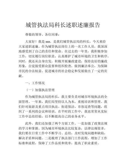 城管执法局科长述职述廉报告