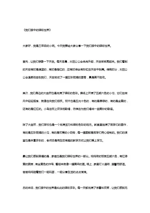 我们眼中的缤纷世界优秀作文5篇