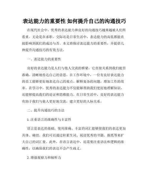表达能力的重要性 如何提升自己的沟通技巧
