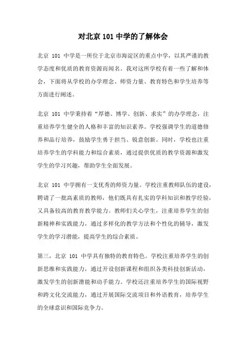 对北京101中学的了解体会