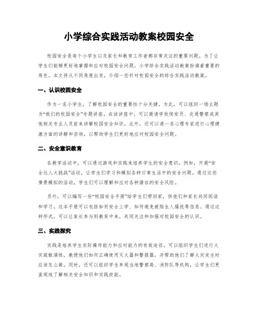 小学综合实践活动教案校园安全