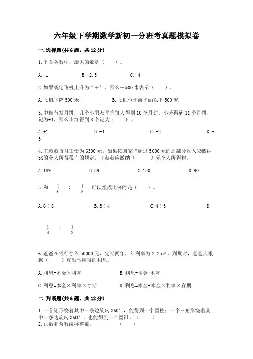六年级下学期数学新初一分班考真题模拟卷及答案【精选题】