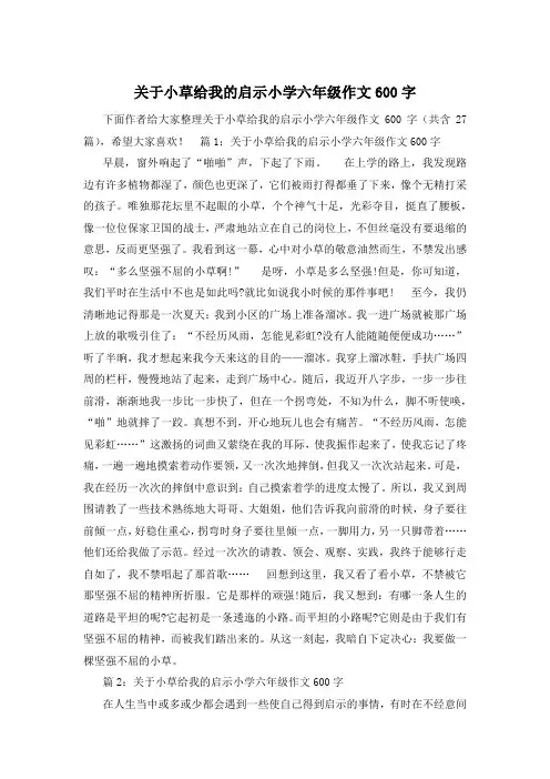 关于小草给我的启示小学六年级作文600字