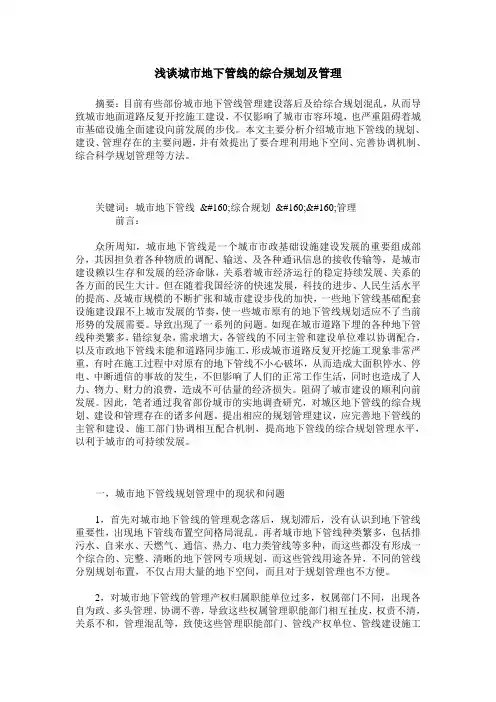 浅谈城市地下管线的综合规划及管理