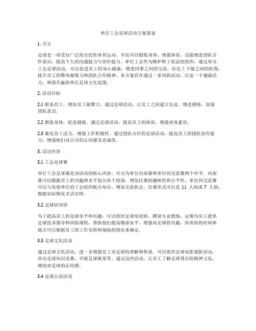 单位工会足球活动方案策划