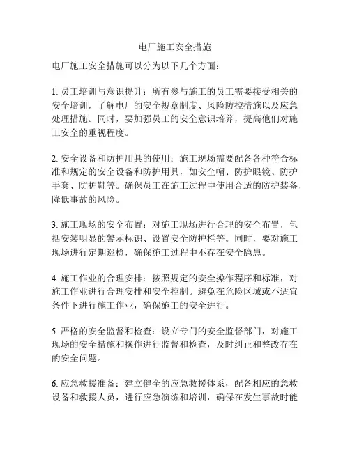 电厂施工安全措施