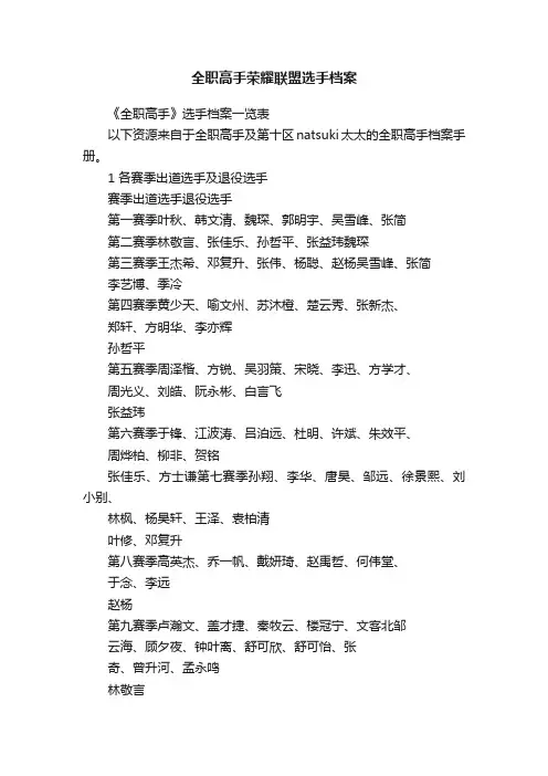 全职高手荣耀联盟选手档案