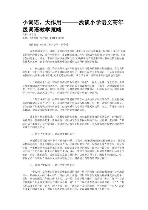 小词语，大作用———浅谈小学语文高年级词语教学策略