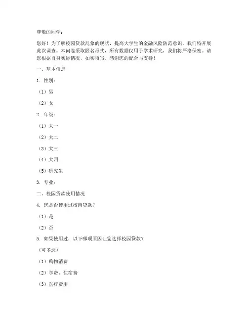 校园贷款乱象调查问卷模板