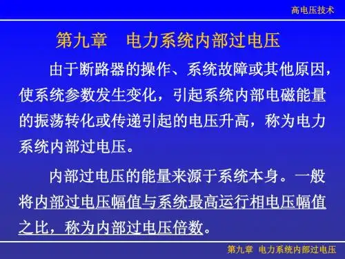 第9章 电力系统内部过电压