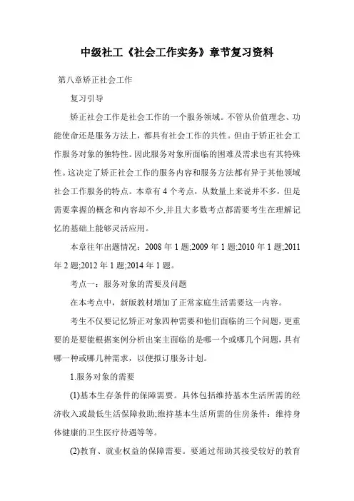中级社工《社会工作实务》章节复习资料.doc