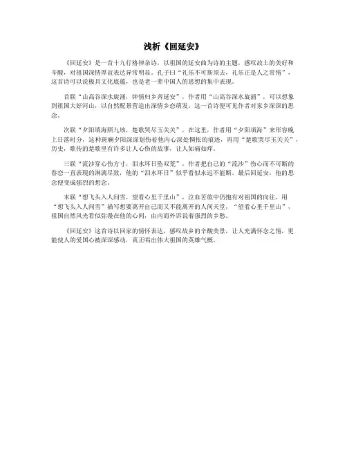 浅析《回延安》