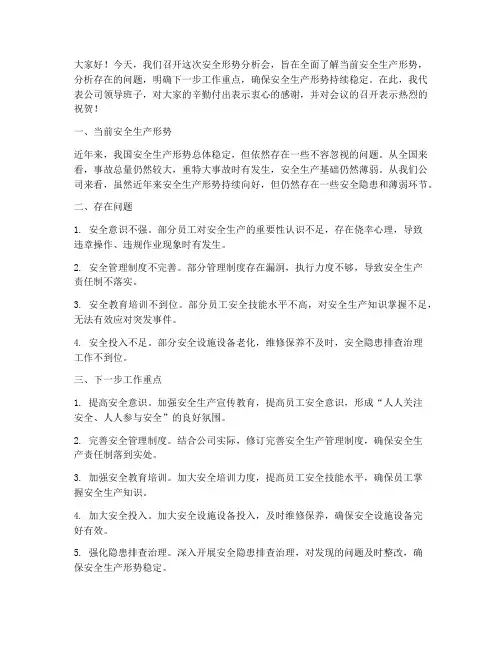 安全形势分析会领导发言稿